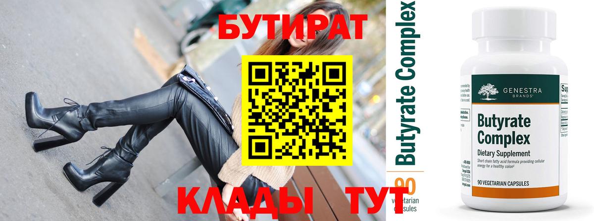 Орехово-Зуево  БУТИРАТ  Вход с VPN  Бутират бутандиол 
