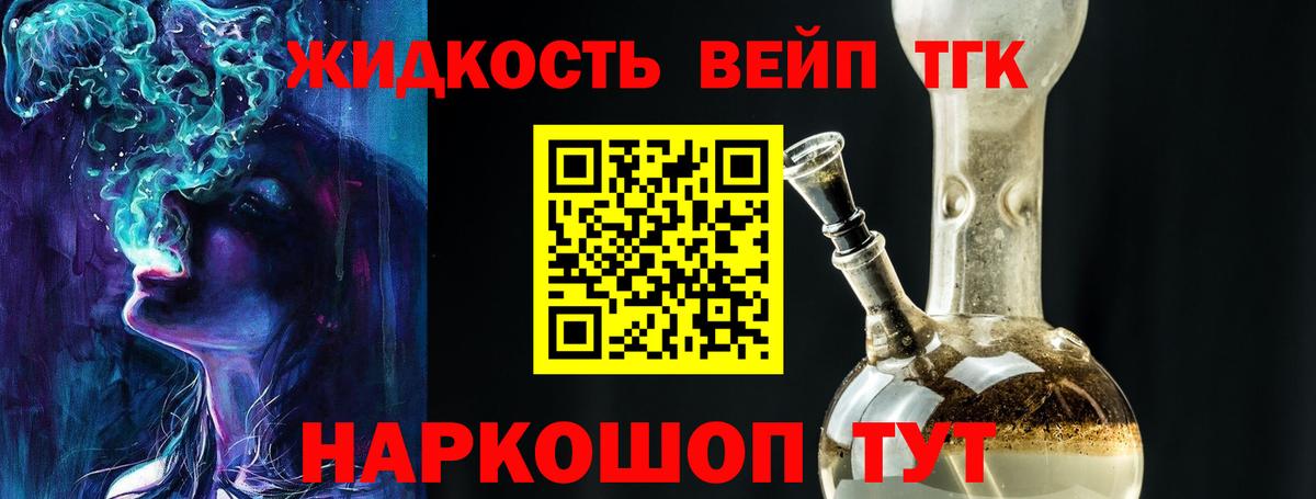 ТГК жижа  ТГК вейп  Вход с VPN  Орехово-Зуево 